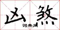 周炳元兇煞楷書怎么寫