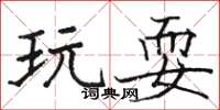 駱恆光玩耍楷書怎么寫