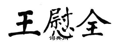 翁闓運王慰全楷書個性簽名怎么寫