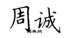 丁謙周誠楷書個性簽名怎么寫