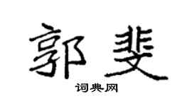 袁強郭斐楷書個性簽名怎么寫