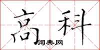 黃華生高科楷書怎么寫