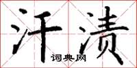 丁謙汗漬楷書怎么寫