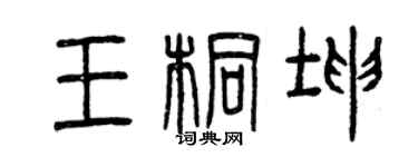 曾慶福王桐坤篆書個性簽名怎么寫