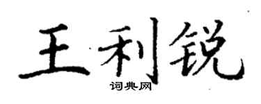 丁謙王利銳楷書個性簽名怎么寫