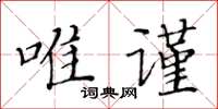 黃華生唯謹楷書怎么寫