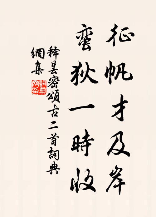 皇矣聖祖，丕赫神武 詩詞名句