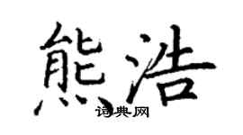 丁謙熊浩楷書個性簽名怎么寫
