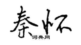 曾慶福秦懷行書個性簽名怎么寫