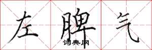 田英章左脾氣楷書怎么寫