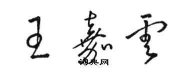 駱恆光王嘉雲草書個性簽名怎么寫