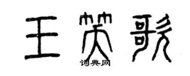 曾慶福王笑歌篆書個性簽名怎么寫