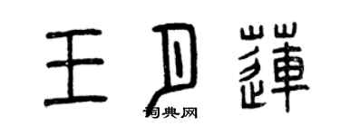 曾慶福王月蓮篆書個性簽名怎么寫