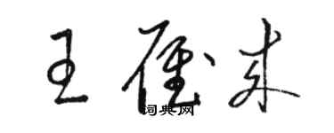 駱恆光王雁來草書個性簽名怎么寫