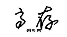 朱錫榮高存草書個性簽名怎么寫