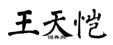 翁闓運王天愷楷書個性簽名怎么寫