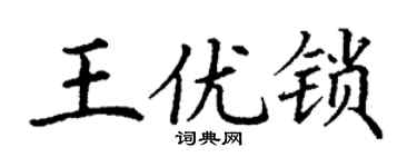 丁謙王優鎖楷書個性簽名怎么寫