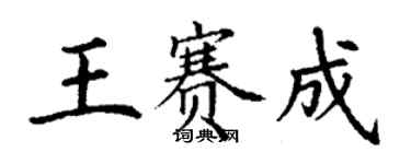 丁謙王賽成楷書個性簽名怎么寫