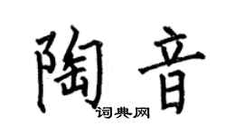 何伯昌陶音楷書個性簽名怎么寫