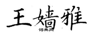 丁謙王嬙雅楷書個性簽名怎么寫