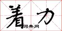 周炳元著力楷書怎么寫