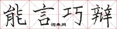 駱恆光能言巧辯楷書怎么寫
