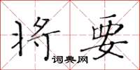 黃華生將要楷書怎么寫