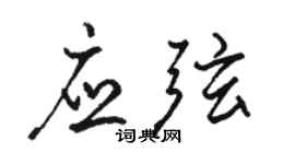 駱恆光應弦行書個性簽名怎么寫