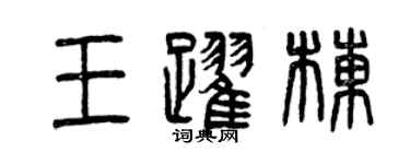 曾慶福王躍棟篆書個性簽名怎么寫