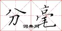 黃華生分毫楷書怎么寫