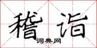 袁強稽詣楷書怎么寫