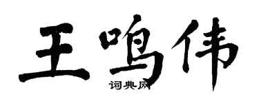 翁闓運王鳴偉楷書個性簽名怎么寫