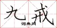 駱恆光九戒楷書怎么寫