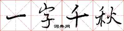 曾慶福一字千秋行書怎么寫