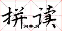 周炳元拼讀楷書怎么寫