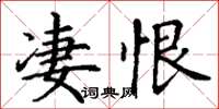 丁謙淒恨楷書怎么寫