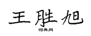 袁強王勝旭楷書個性簽名怎么寫