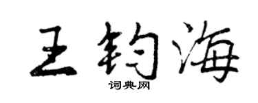 曾慶福王鈞海行書個性簽名怎么寫