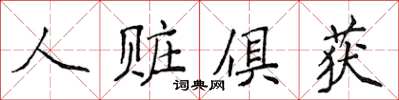 侯登峰人贓俱獲楷書怎么寫