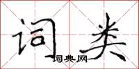 侯登峰詞類楷書怎么寫