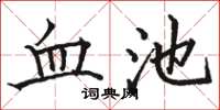 駱恆光血池楷書怎么寫