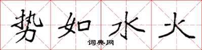 袁強勢如水火楷書怎么寫