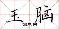 田英章玉腦楷書怎么寫