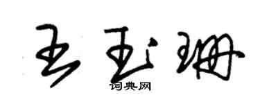 朱錫榮王玉珊草書個性簽名怎么寫
