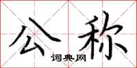 荊霄鵬公稱楷書怎么寫