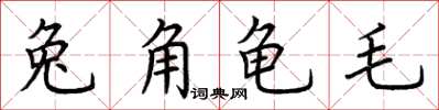 荊霄鵬兔角龜毛楷書怎么寫