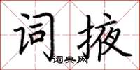 荊霄鵬詞掖楷書怎么寫