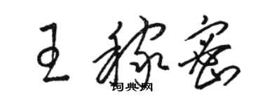 駱恆光王稼密草書個性簽名怎么寫