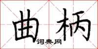荊霄鵬曲柄楷書怎么寫