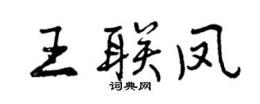 曾慶福王聯鳳行書個性簽名怎么寫
